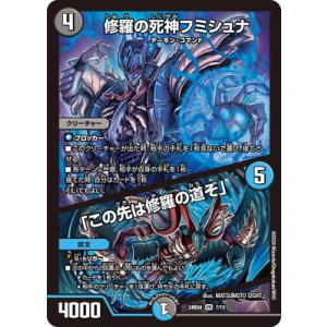 デュエルマスターズ/DM24-BD4/7/VR/修羅の死神フミシュナ／「この先は修羅の道ぞ」