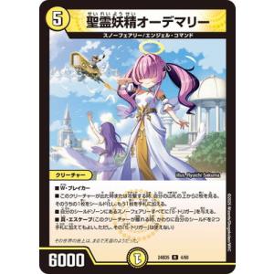 デュエルマスターズ/DM24-BD5/4/R/聖霊妖精オーデマリー