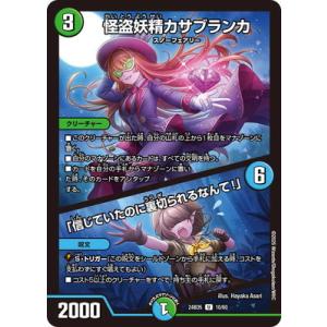 デュエルマスターズ/DM24-BD5/10/U/怪盗妖精カサブランカ / 「信じていたのに裏切られる...