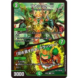 デュエルマスターズ/DM24-BD5/25/R/アカシック・C / 「叩き潰すのよ、クラッシュ！」