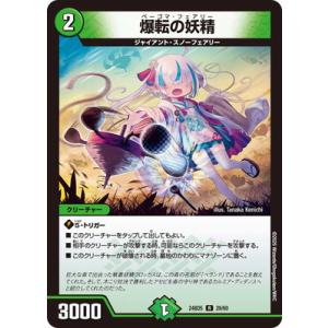 デュエルマスターズ/DM24-BD5/29/R/爆転の妖精