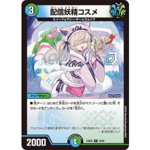 デュエルマスターズ/DM24-BD5/33/R/配信妖精コスメ