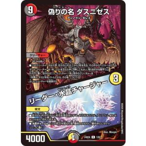 デュエルマスターズ/DM24-BD6/7/R/偽りの名 ダスニゼス / リーダー・水晶チャージャー