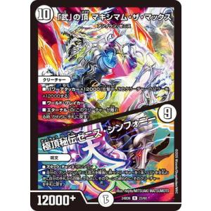 デュエルマスターズ/DM24-BD6/23/R/「武」の頂 マキシマム・ザ・マックス / 極頂秘伝ゼ...