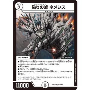 デュエルマスターズ/DM24-BD6/26/R/偽りの嘘 ネメシス