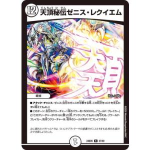 デュエルマスターズ/DM24-BD6/27/R/天頂秘伝ゼニス・レクイエム