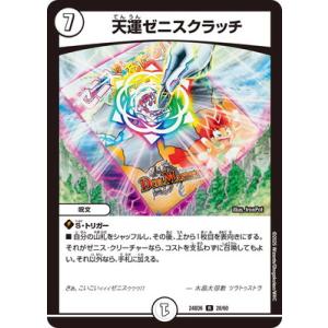 デュエルマスターズ/DM24-BD6/28/R/天運ゼニスクラッチ