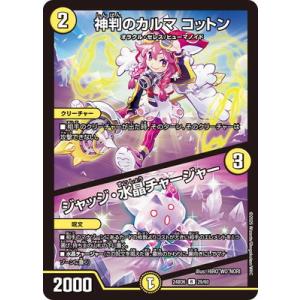 デュエルマスターズ/DM24-BD6/29/R/神判のカルマ コットン / ジャッジ・水晶チャージャ...