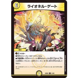 デュエルマスターズ/DM24-BD6/31/R/ライオネル・ゲート