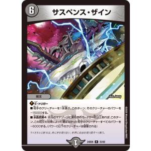 デュエルマスターズ/DM24-BD6/35/R/サスペンス・ザイン