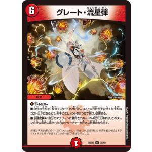 デュエルマスターズ/DM24-BD6/38/R/グレート・流星弾