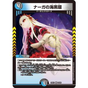 デュエルマスターズ/DM24-EX1/30/VR/ナーガの海黒環