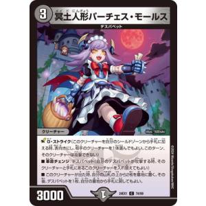 デュエルマスターズ/DM24-EX1/74/C/冥土人形パーチェス・モールス