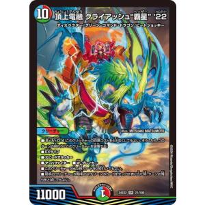 デュエルマスターズ/DM24-EX2/21/SR/頂上電融 クライアッシュ“覇星” &apos;22