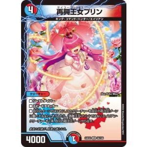 デュエルマスターズ/DM24-EX2/36/VR/再興王女プリン