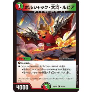 デュエルマスターズ/DM24-EX2/58/R/ボルシャック・大河・ルピア