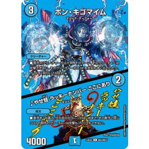 デュエルマスターズ/DM24-EX2/超24/R/ボン・キゴマイム／♪やせ蛙 ラッキーナンバー ここ...