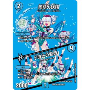 デュエルマスターズ/DM24-EX2/超25/R/同期の妖精／ド浮きの動悸【デュエキングMAX】