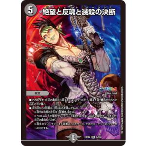 デュエルマスターズ/DM24-EX4/9/SR/絶望と反魂と滅殺の決断