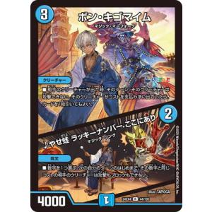 デュエルマスターズ/DM24-EX4/44/R/ボン・キゴマイム／♪やせ蛙 ラッキーナンバー ここに...