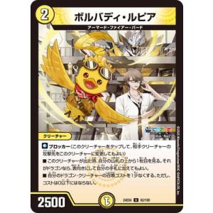 デュエルマスターズ/DM24-EX4/62/U/ボルバディ・ルピア