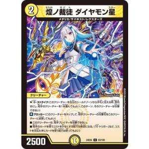 デュエルマスターズ/DM24-EX4/63/U/煌ノ裁徒 ダイヤモン星