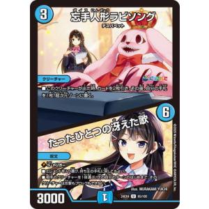 デュエルマスターズ/DM24-EX4/65/U/忘手人形ラビソング／たったひとつの冴えた歌