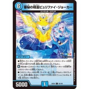 デュエルマスターズ/DM24-EX4/85/C/審秘の精霊ピュリファイ・ジョーカー