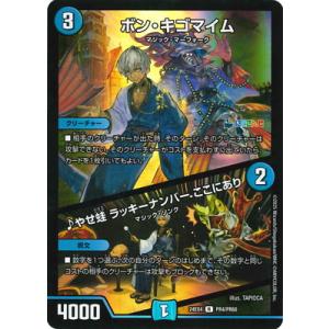 デュエルマスターズ/DM24-EX4/PR4/R/ボン・キゴマイム／♪やせ蛙 ラッキーナンバー ここ...