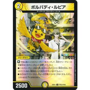 デュエルマスターズ/DM24-EX4/PR22/U/ボルバディ・ルピア【ホイルver】