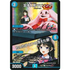 デュエルマスターズ/DM24-EX4/PR25/U/忘手人形ラビソング／たったひとつの冴えた歌【ホイ...