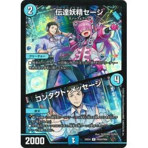デュエルマスターズ/DM24-EX4/PR26/U/伝達妖精セージ／コンタクト・メッセージ【ホイルv...