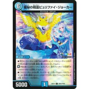 デュエルマスターズ/DM24-EX4/PR45/C/審秘の精霊ピュリファイ・ジョーカー【ホイルver...