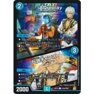 デュエルマスターズ/DM24-EX4/PR46/C/AQreplay／伝説チャンス【ホイルver】