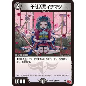 デュエルマスターズ/DM24-RP1/66/C/十寸人形イチマツ