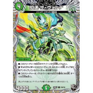 デュエルマスターズ/DM24-RP1/T9/U/虹速 ザ・ヴェルデ【黒トレジャー】