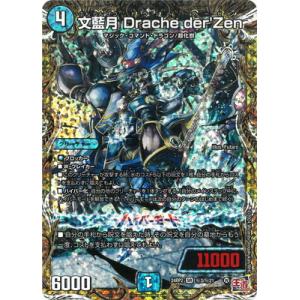 デュエルマスターズ/DM24-RP2/秘3/SR/文藍月 Drache der'Zen【シークレット...