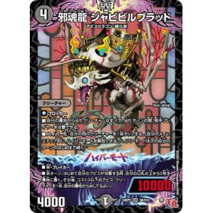 タカラトミー デュエルマスターズ/DM24-RP2/秘4/SR/邪魂龍 タカラトミー デュエルマスターズ/DM24-RP2/秘4/SR/邪魂龍