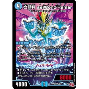 デュエルマスターズ/DM24-RP2/32/U/文藍月 seiWond'Ramar