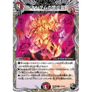 デュエルマスターズ/DM24-RP2/T11/U/ドキンダムの禁炎霊【黒トレジャー】