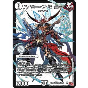 ハイパー・ザ・ジョニー ドリームレア シークレット デュエルマスターズ ハイパー ザ ジョニー ドリームレア