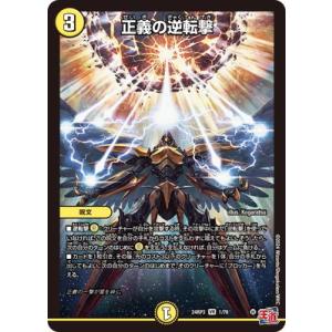 デュエルマスターズ/DM24-RP3/1/VR/正義の逆転撃