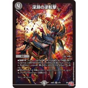 デュエルマスターズ/DM24-RP3/5/VR/深淵の逆転撃