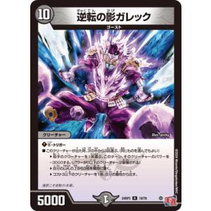 デュエルマスターズ/DM24-RP3/19/R/逆転の影ガレック