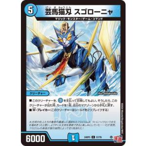 デュエルマスターズ/DM24-RP3/57/C/芸魔猫刄 スゴローニャ