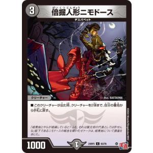デュエルマスターズ/DM24-RP3/63/C/倍掘人形ニモドース