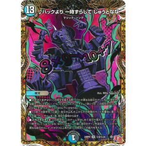 デュエルマスターズ/DM24-RP4/秘9/SR/♪ハックより 一時ずらして じゅうとなな【シークレ...