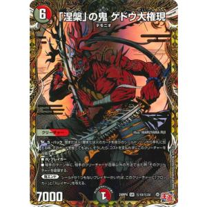 デュエルマスターズ/DM24-RP4/秘10/SR/「涅槃」の鬼 ゲドウ大権現【シークレットレア】