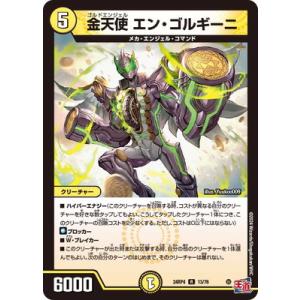 デュエルマスターズ/DM24-RP4/13/R/金天使 エン・ゴルギーニ