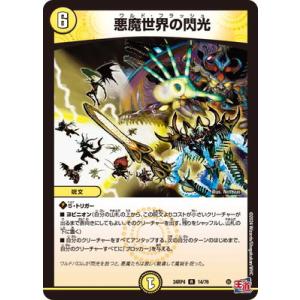 デュエルマスターズ/DM24-RP4/14/R/悪魔世界の閃光